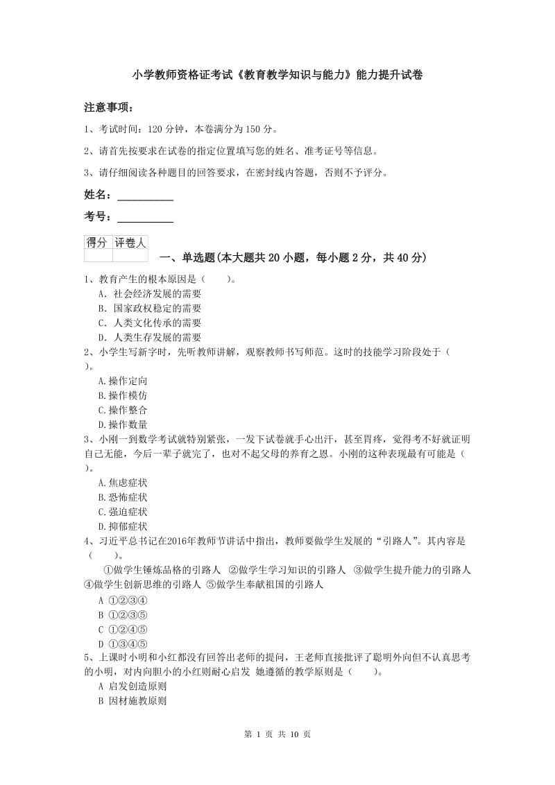 小学教师资格证考试《教育教学知识与能力》能力提升试卷.doc_第1页