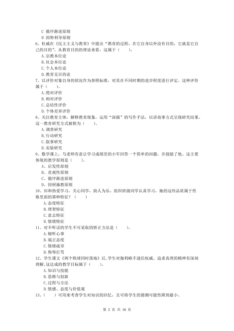 小学教师资格证考试《教育教学知识与能力》能力提升试卷.doc_第2页