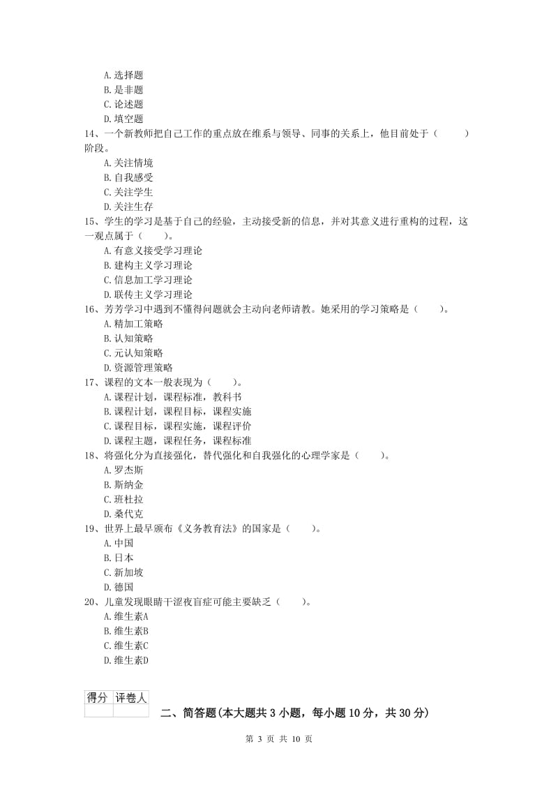 小学教师资格证考试《教育教学知识与能力》能力提升试卷.doc_第3页