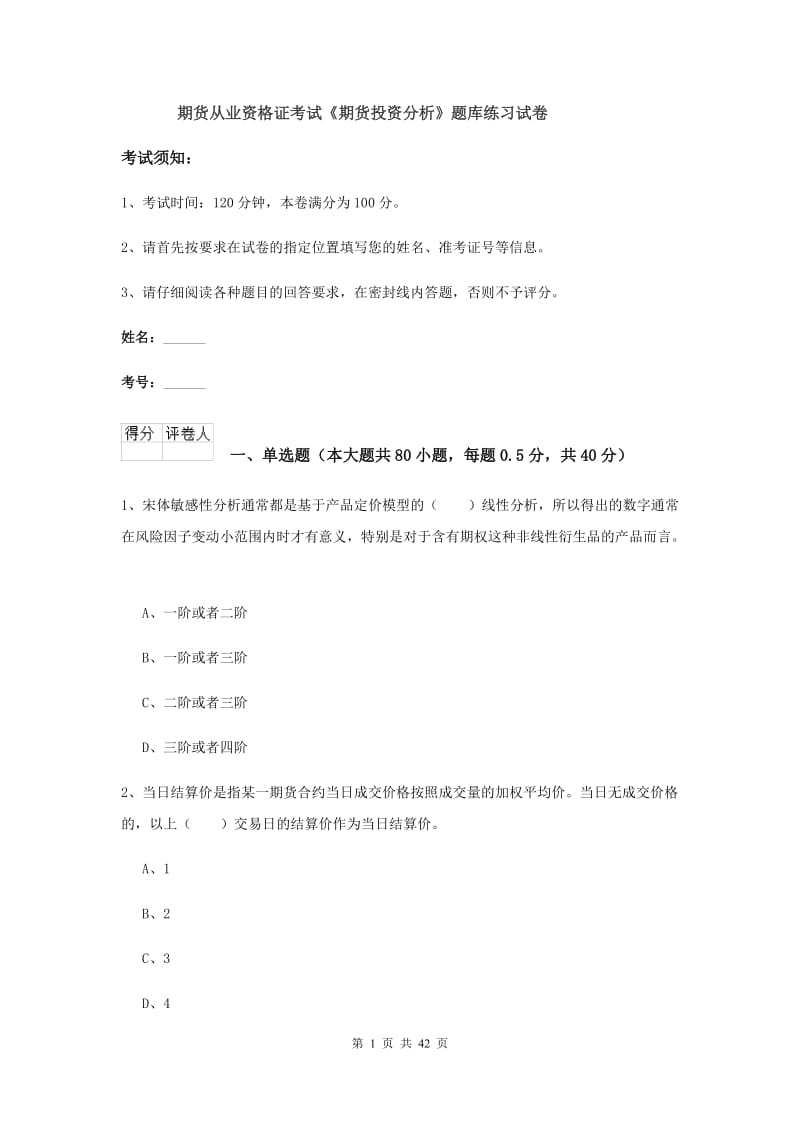 期货从业资格证考试《期货投资分析》题库练习试卷.doc_第1页