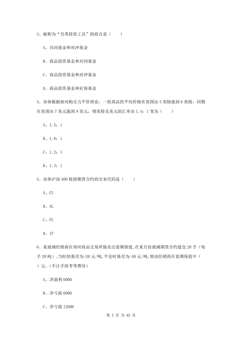 期货从业资格证考试《期货投资分析》题库练习试卷.doc_第2页