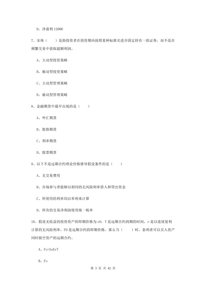 期货从业资格证考试《期货投资分析》题库练习试卷.doc_第3页