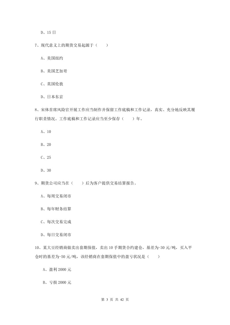 期货从业资格《期货基础知识》强化训练试题A卷 含答案.doc_第3页