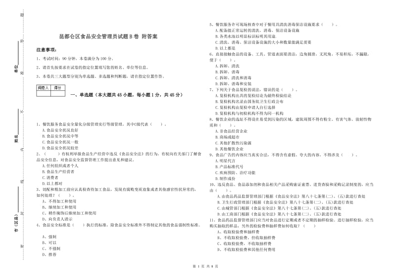 昆都仑区食品安全管理员试题B卷 附答案.doc_第1页