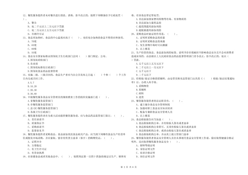 昆都仑区食品安全管理员试题B卷 附答案.doc_第2页