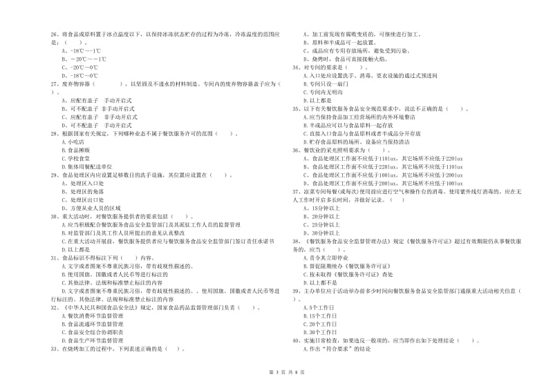 昆都仑区食品安全管理员试题B卷 附答案.doc_第3页