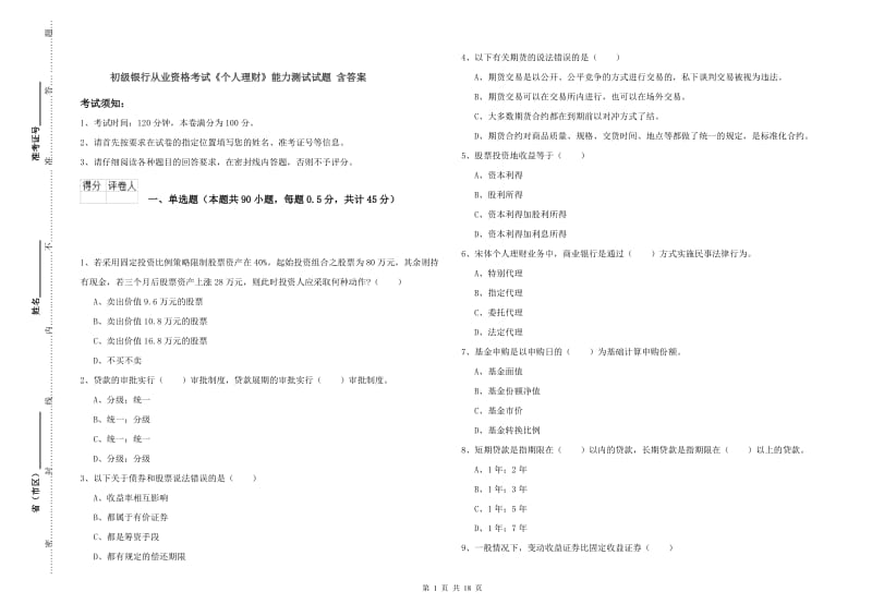 初级银行从业资格考试《个人理财》能力测试试题 含答案.doc_第1页