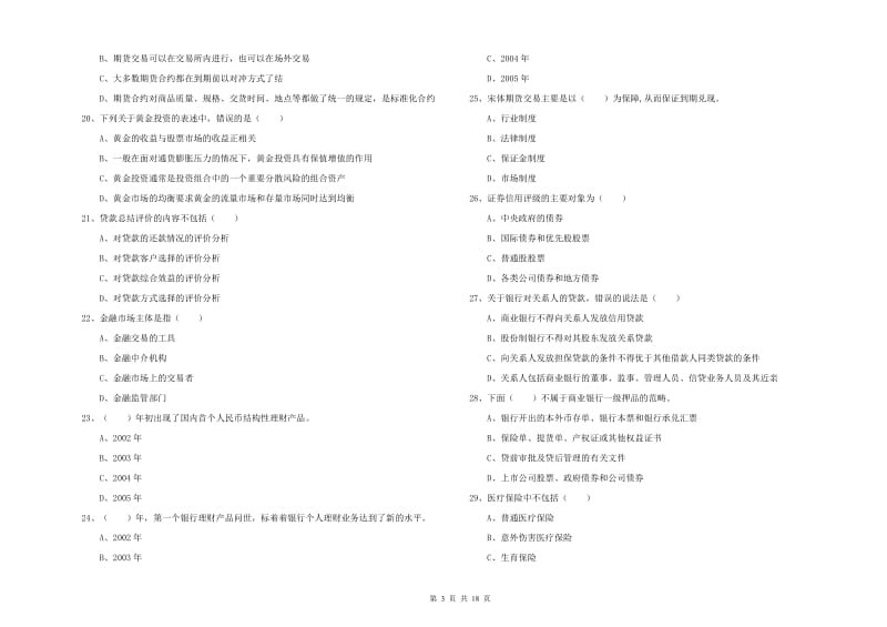 初级银行从业资格考试《个人理财》能力测试试题 含答案.doc_第3页