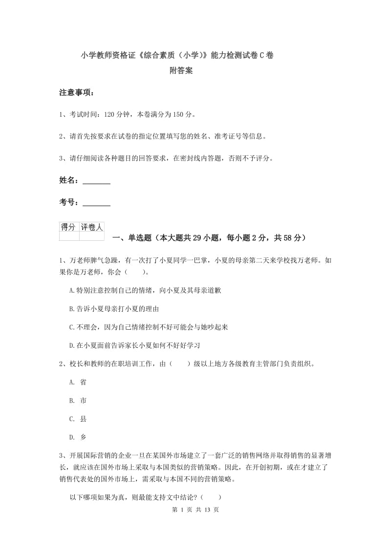 小学教师资格证《综合素质（小学）》能力检测试卷C卷 附答案.doc_第1页