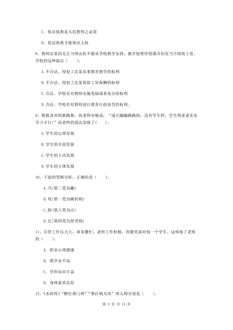 小学教师资格证《综合素质（小学）》能力检测试卷C卷 附答案.doc_第3页