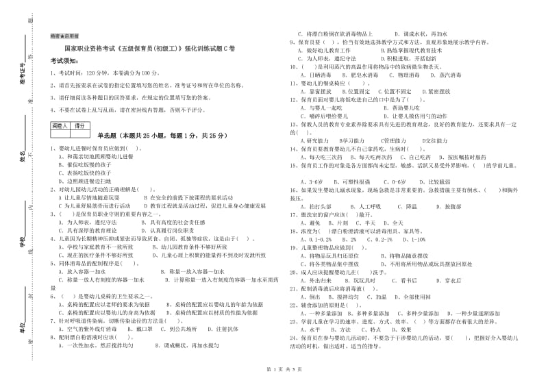 国家职业资格考试《五级保育员(初级工)》强化训练试题C卷.doc_第1页