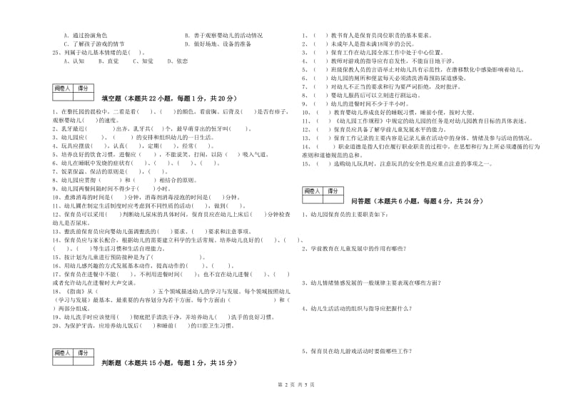 国家职业资格考试《五级保育员(初级工)》强化训练试题C卷.doc_第2页