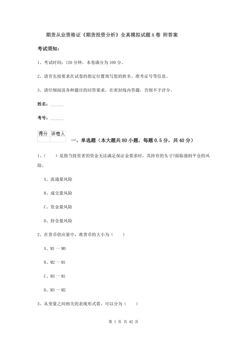 期货从业资格证《期货投资分析》全真模拟试题A卷 附答案.doc_第1页