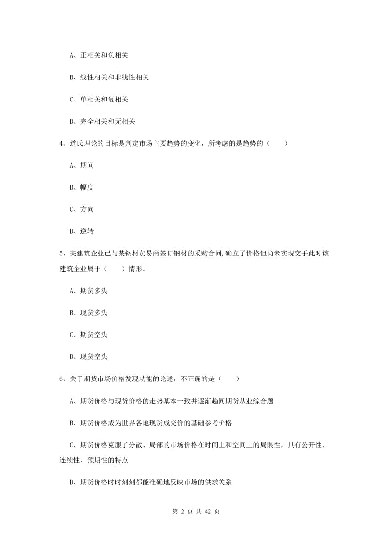 期货从业资格证《期货投资分析》全真模拟试题A卷 附答案.doc_第2页