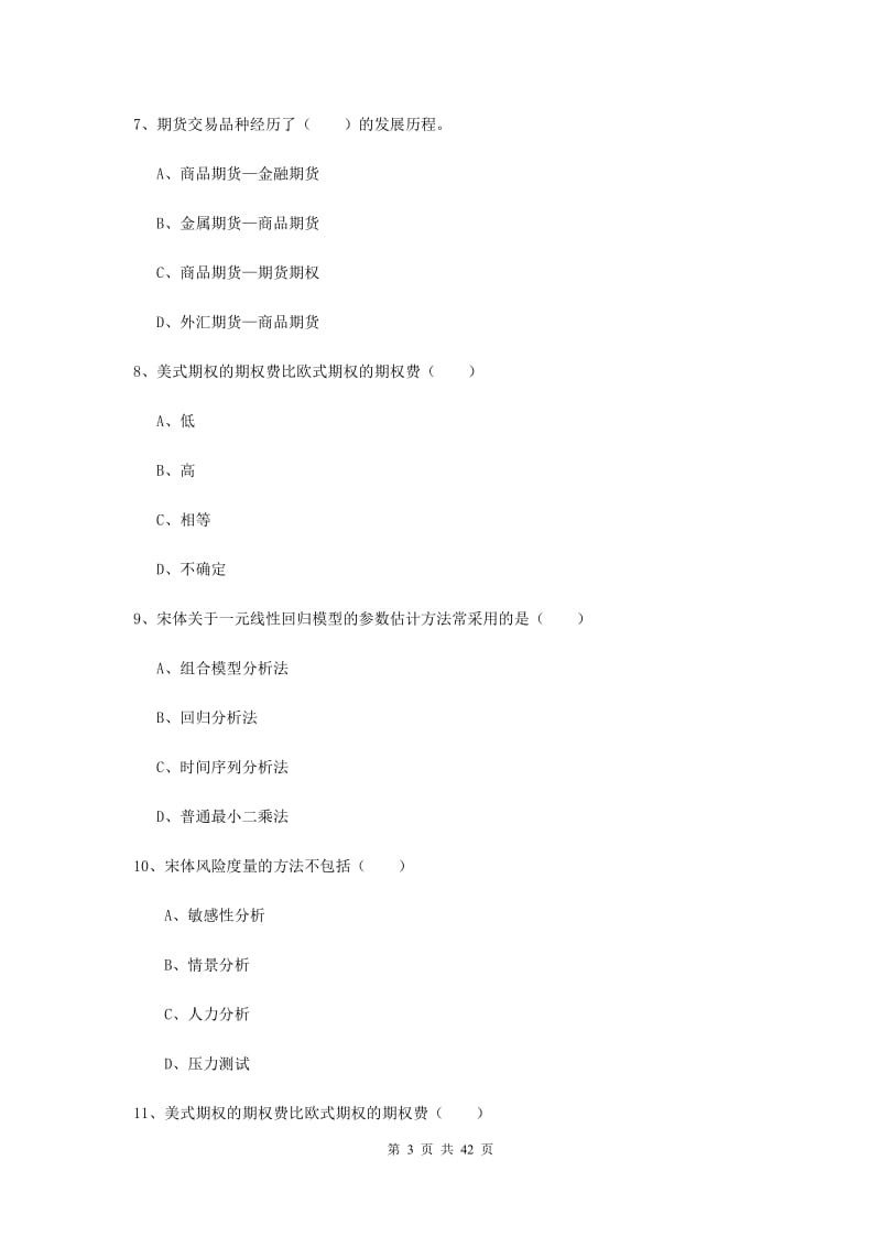 期货从业资格证《期货投资分析》全真模拟试题A卷 附答案.doc_第3页