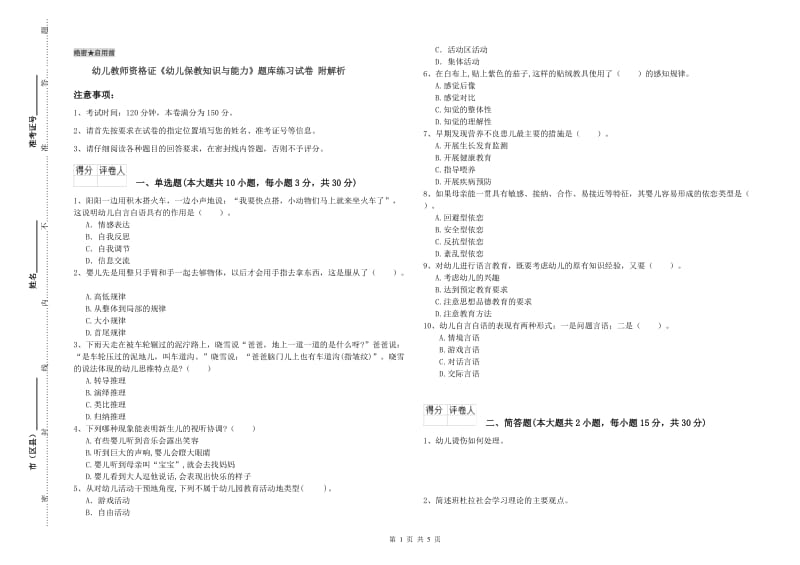 幼儿教师资格证《幼儿保教知识与能力》题库练习试卷 附解析.doc_第1页