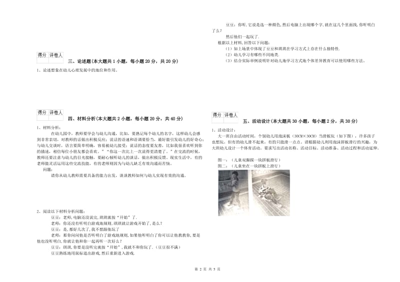 幼儿教师资格证《幼儿保教知识与能力》题库练习试卷 附解析.doc_第2页