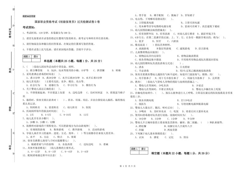 国家职业资格考试《初级保育员》过关检测试卷D卷.doc_第1页