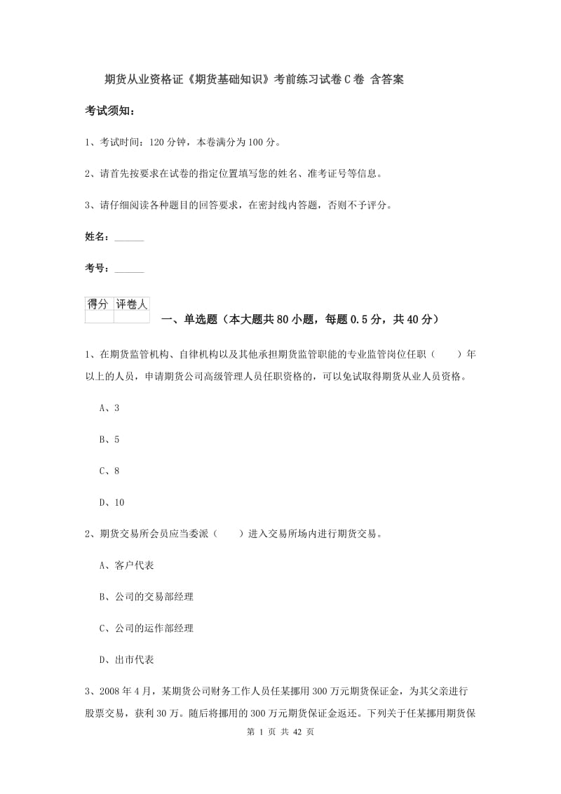 期货从业资格证《期货基础知识》考前练习试卷C卷 含答案.doc_第1页