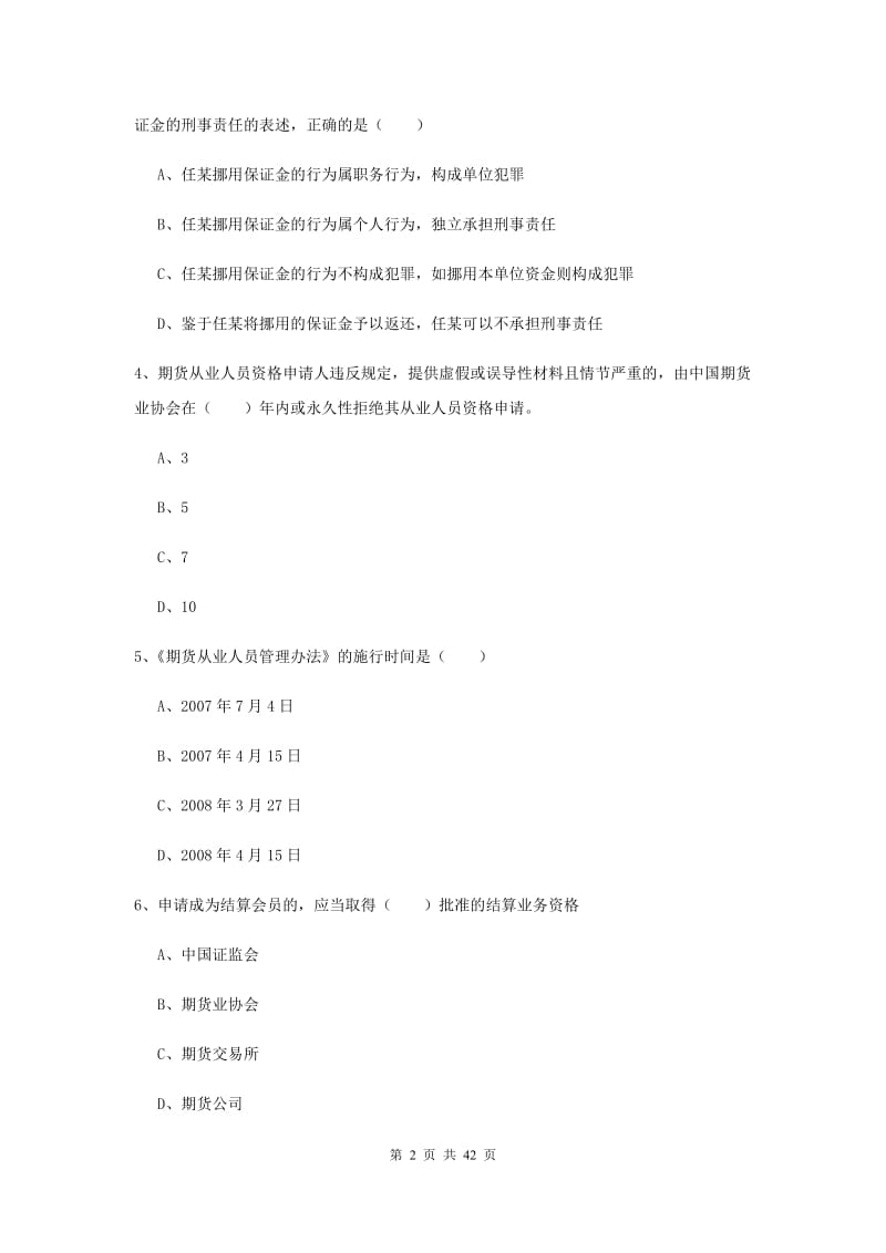 期货从业资格证《期货基础知识》考前练习试卷C卷 含答案.doc_第2页