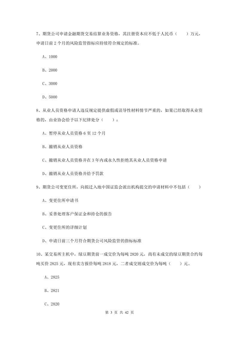 期货从业资格证《期货基础知识》考前练习试卷C卷 含答案.doc_第3页