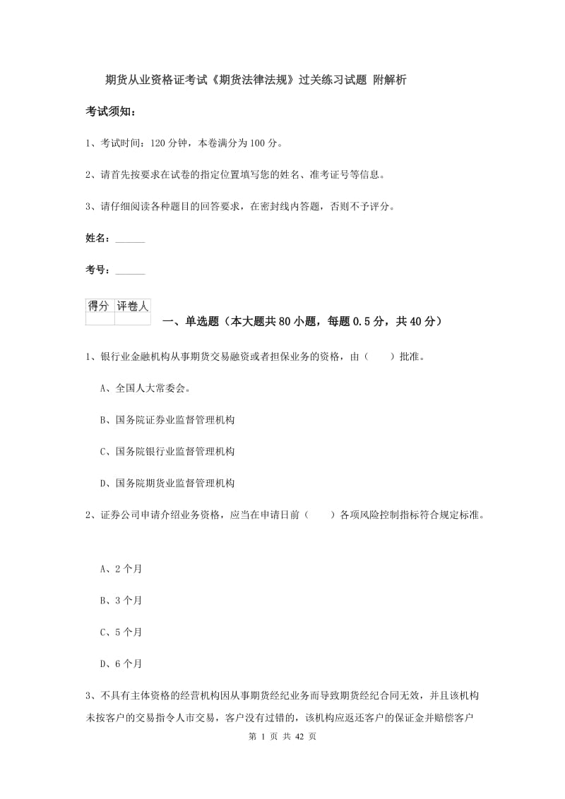 期货从业资格证考试《期货法律法规》过关练习试题 附解析.doc_第1页