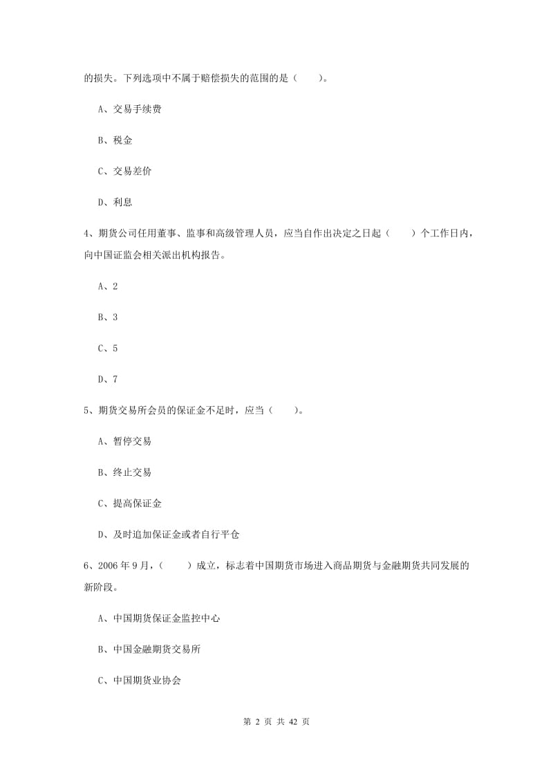 期货从业资格证考试《期货法律法规》过关练习试题 附解析.doc_第2页