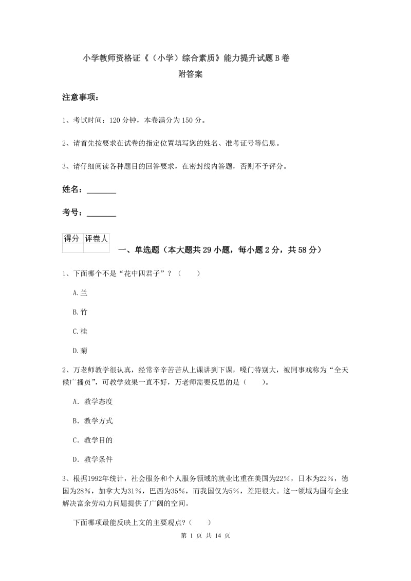 小学教师资格证《（小学）综合素质》能力提升试题B卷 附答案.doc_第1页