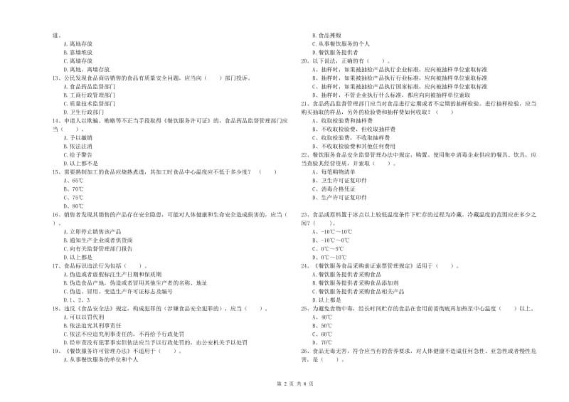 华龙区食品安全管理员试题D卷 附答案.doc_第2页