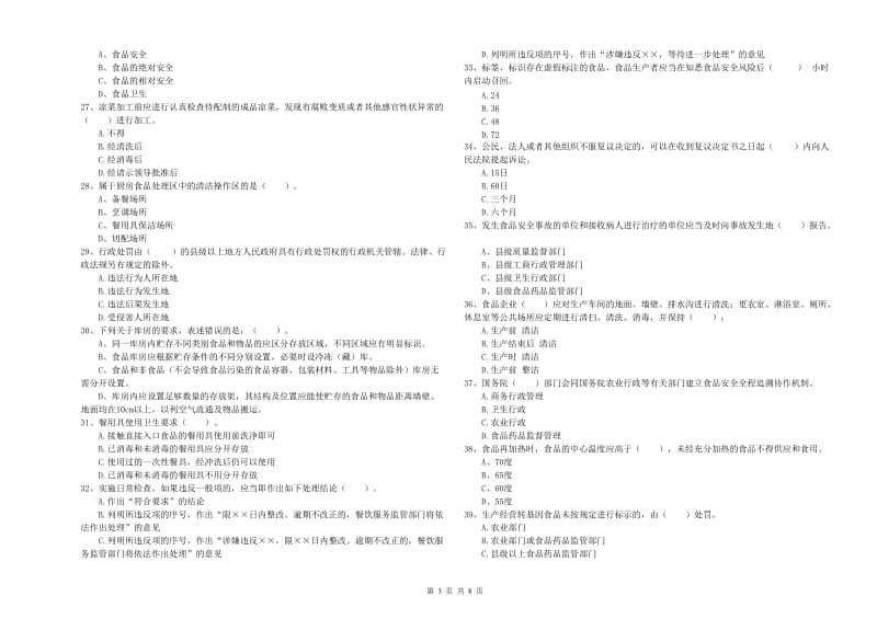 华龙区食品安全管理员试题D卷 附答案.doc_第3页