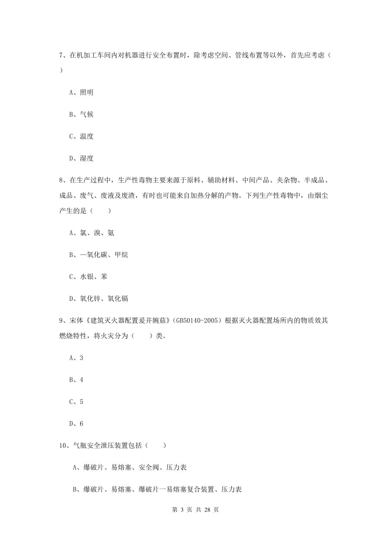 安全工程师考试《安全生产技术》能力检测试卷D卷 附答案.doc_第3页