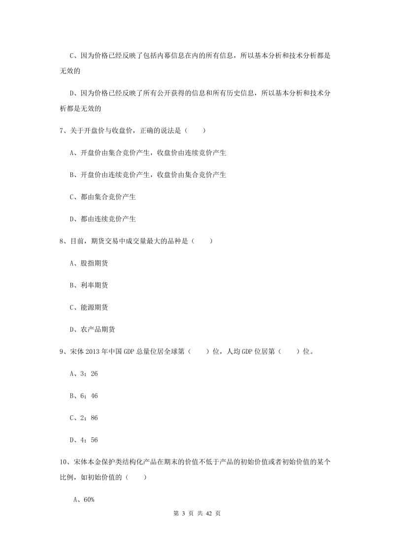 期货从业资格证《期货投资分析》自我检测试卷C卷 附解析.doc_第3页