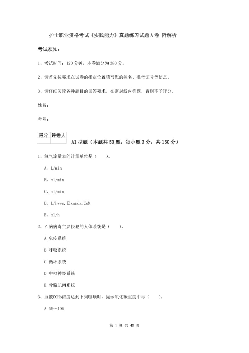 护士职业资格考试《实践能力》真题练习试题A卷 附解析.doc_第1页