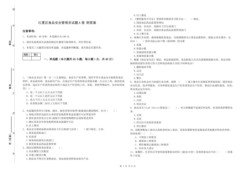 江夏区食品安全管理员试题A卷 附答案.doc_第1页