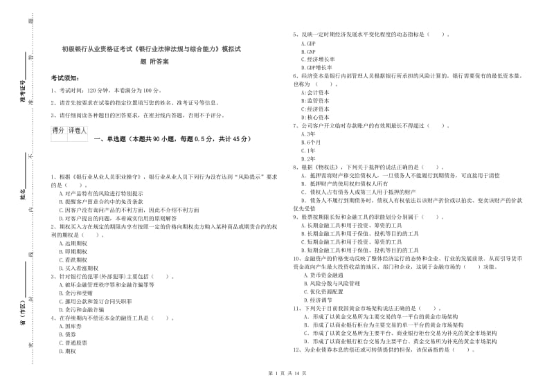 初级银行从业资格证考试《银行业法律法规与综合能力》模拟试题 附答案.doc_第1页