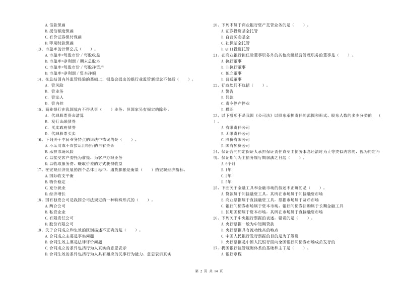 初级银行从业资格证考试《银行业法律法规与综合能力》模拟试题 附答案.doc_第2页