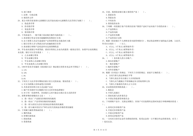初级银行从业资格证考试《银行业法律法规与综合能力》模拟试题 附答案.doc_第3页