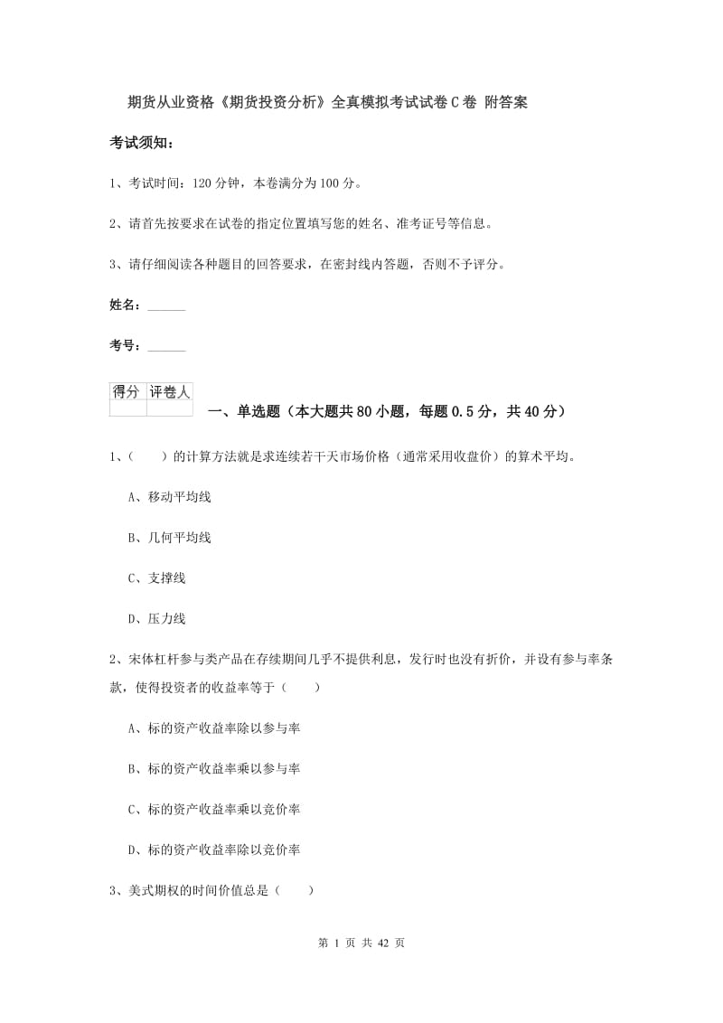 期货从业资格《期货投资分析》全真模拟考试试卷C卷 附答案.doc_第1页