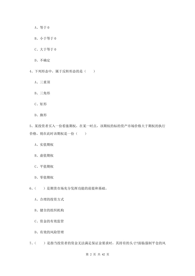 期货从业资格《期货投资分析》全真模拟考试试卷C卷 附答案.doc_第2页