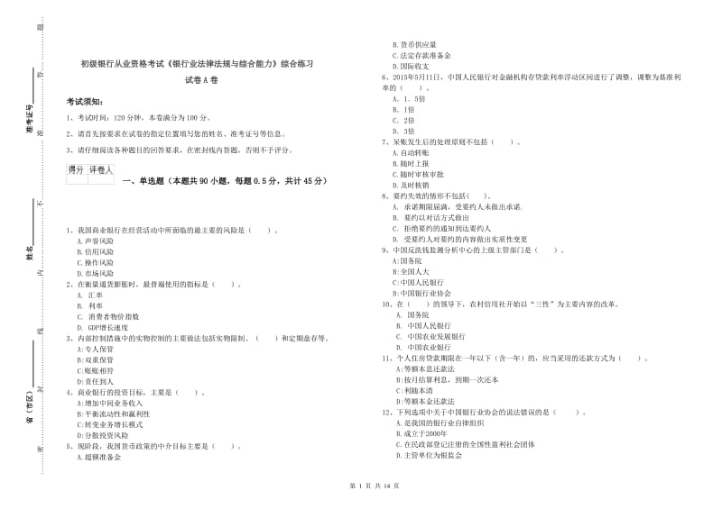 初级银行从业资格考试《银行业法律法规与综合能力》综合练习试卷A卷.doc_第1页