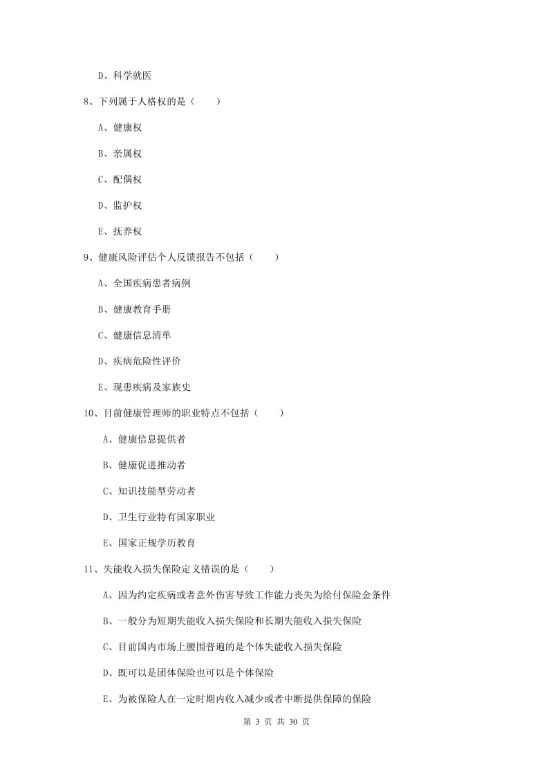助理健康管理师《理论知识》强化训练试卷A卷 含答案.doc_第3页