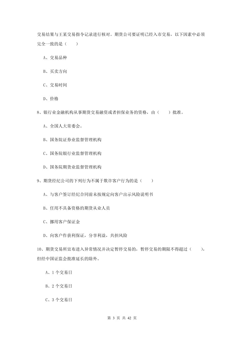 期货从业资格《期货基础知识》押题练习试卷 附答案.doc_第3页