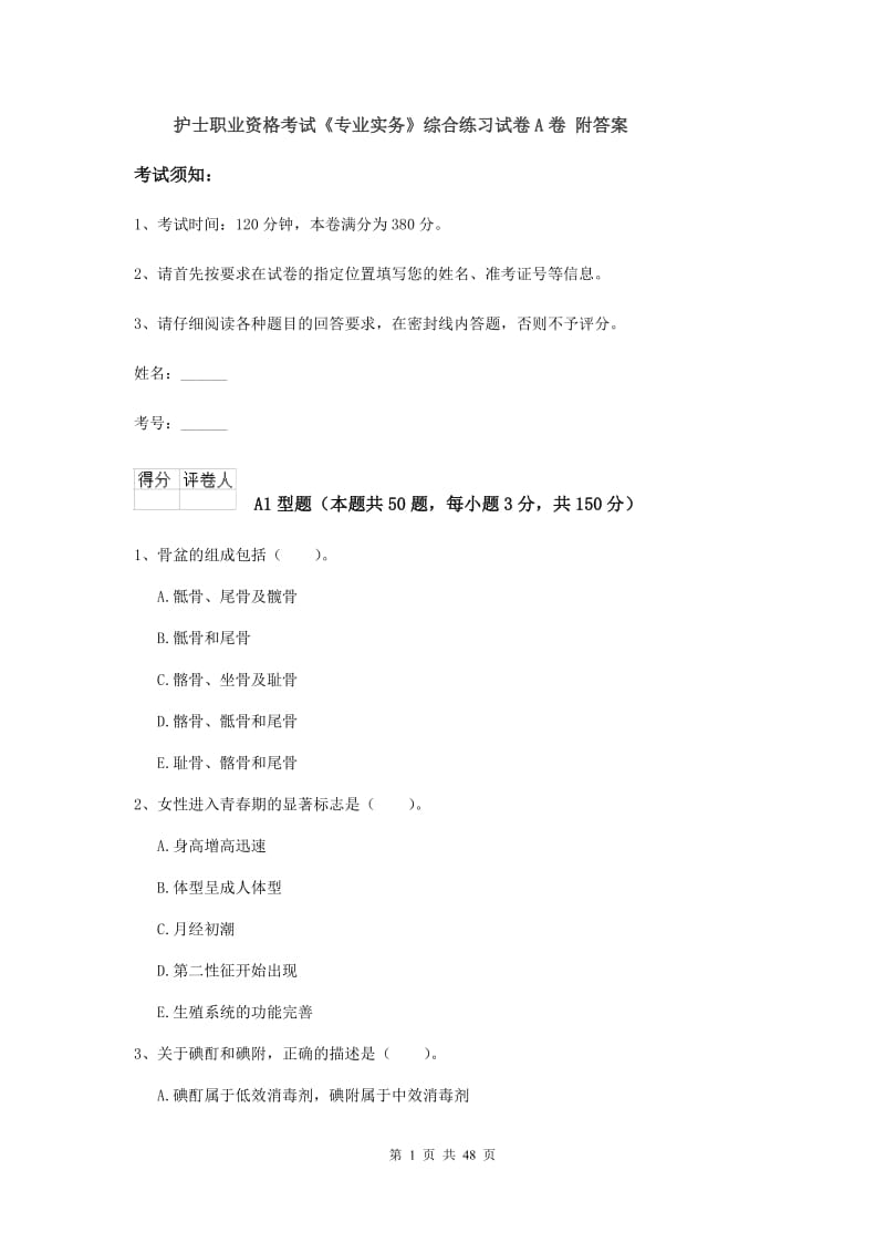 护士职业资格考试《专业实务》综合练习试卷A卷 附答案.doc_第1页