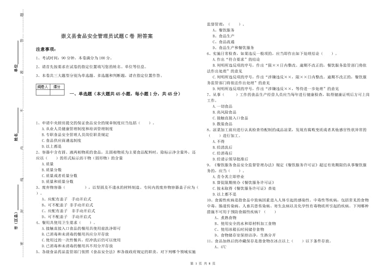 崇义县食品安全管理员试题C卷 附答案.doc_第1页