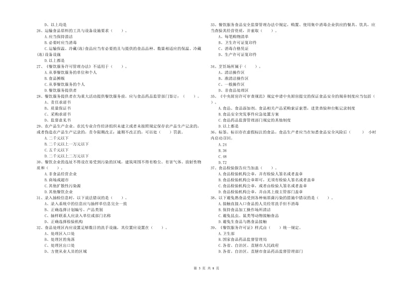 崇义县食品安全管理员试题C卷 附答案.doc_第3页