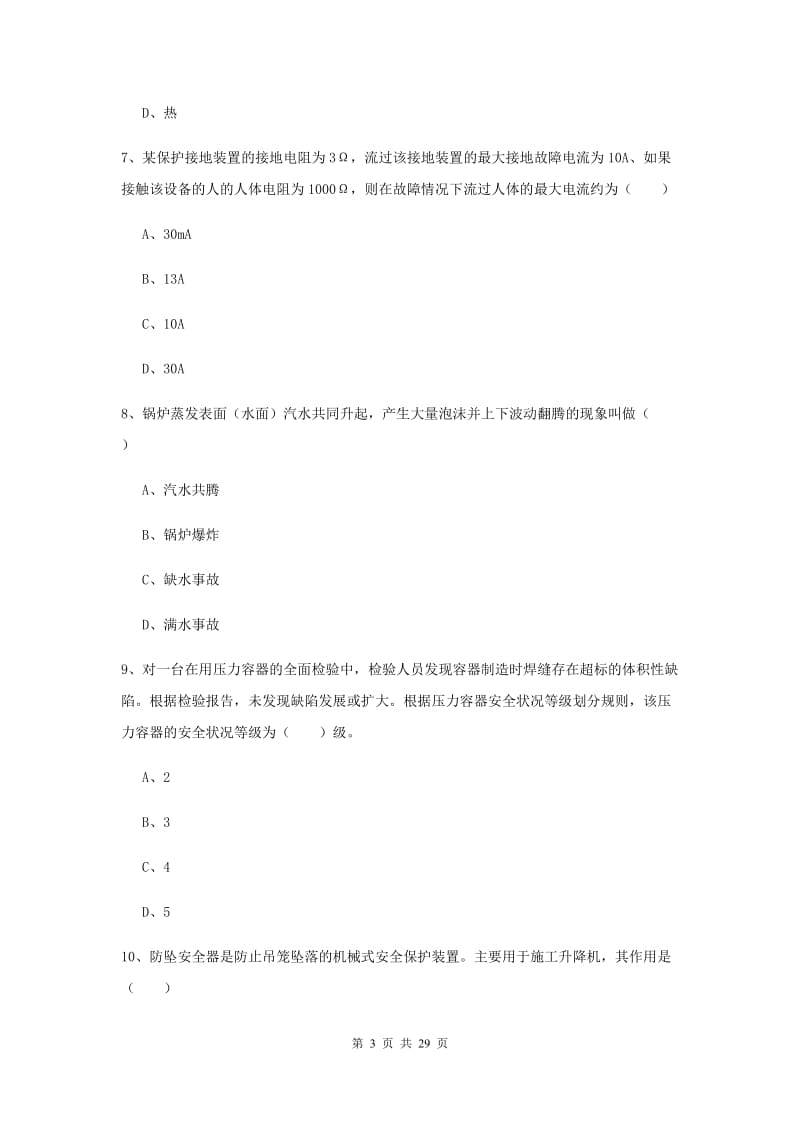 注册安全工程师《安全生产技术》模拟试题C卷 附解析.doc_第3页