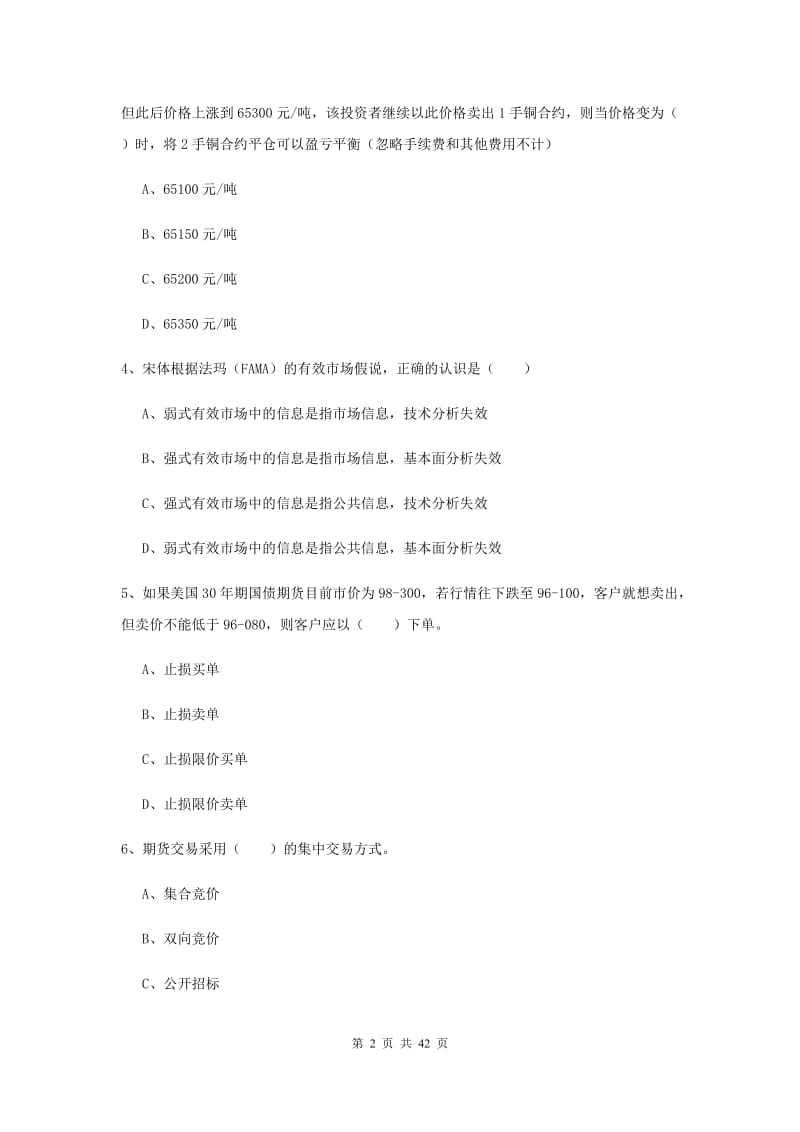 期货从业资格《期货投资分析》全真模拟考试试题 含答案.doc_第2页