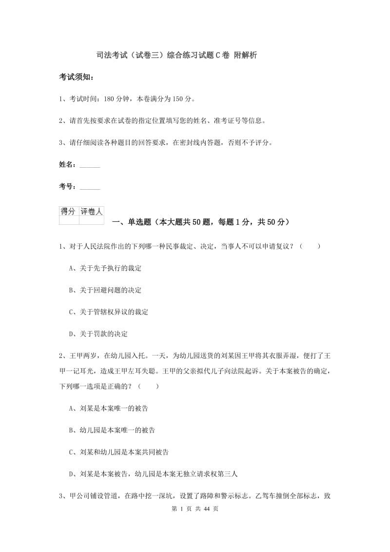 司法考试（试卷三）综合练习试题C卷 附解析.doc_第1页