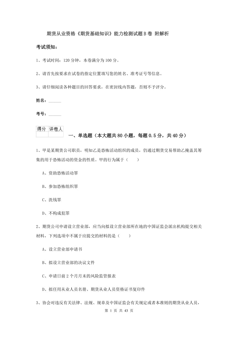 期货从业资格《期货基础知识》能力检测试题B卷 附解析.doc_第1页