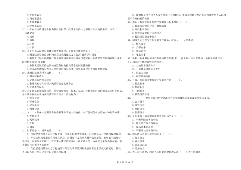 初级银行从业资格证考试《银行业法律法规与综合能力》题库检测试卷B卷 附答案.doc_第3页